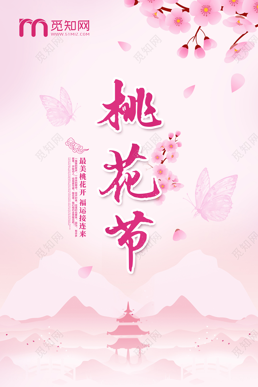 粉色简约桃花节桃花醉春游踏青春天旅游海报