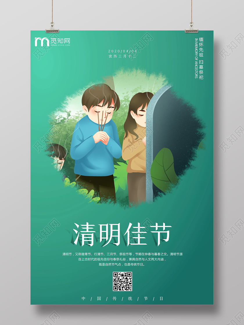 简约原创创意传统二十四节气之清明节祭祀祭祖海报