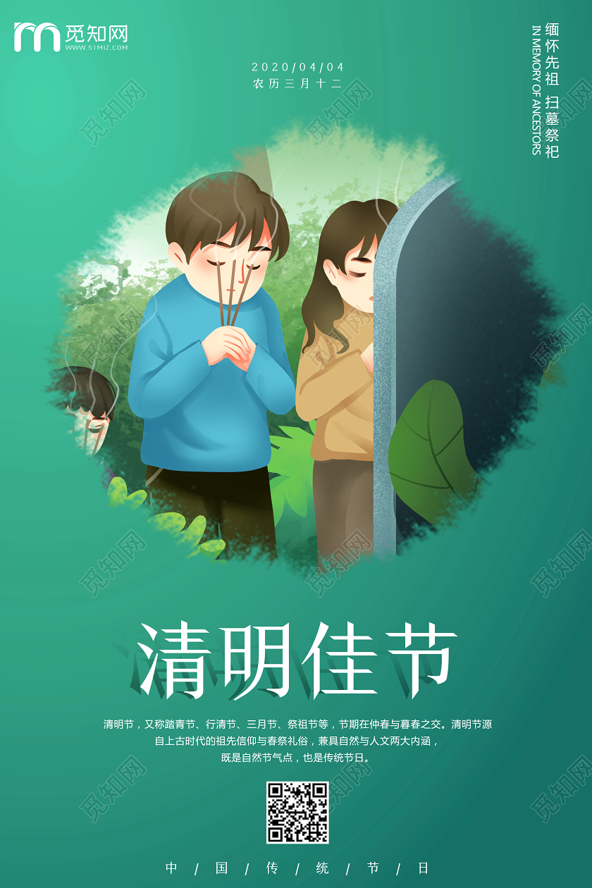 简约原创创意传统二十四节气之清明节祭祀祭祖海报
