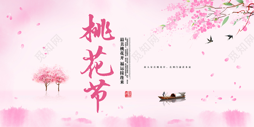 粉色简约桃花节桃花醉春游踏青春天旅游展板