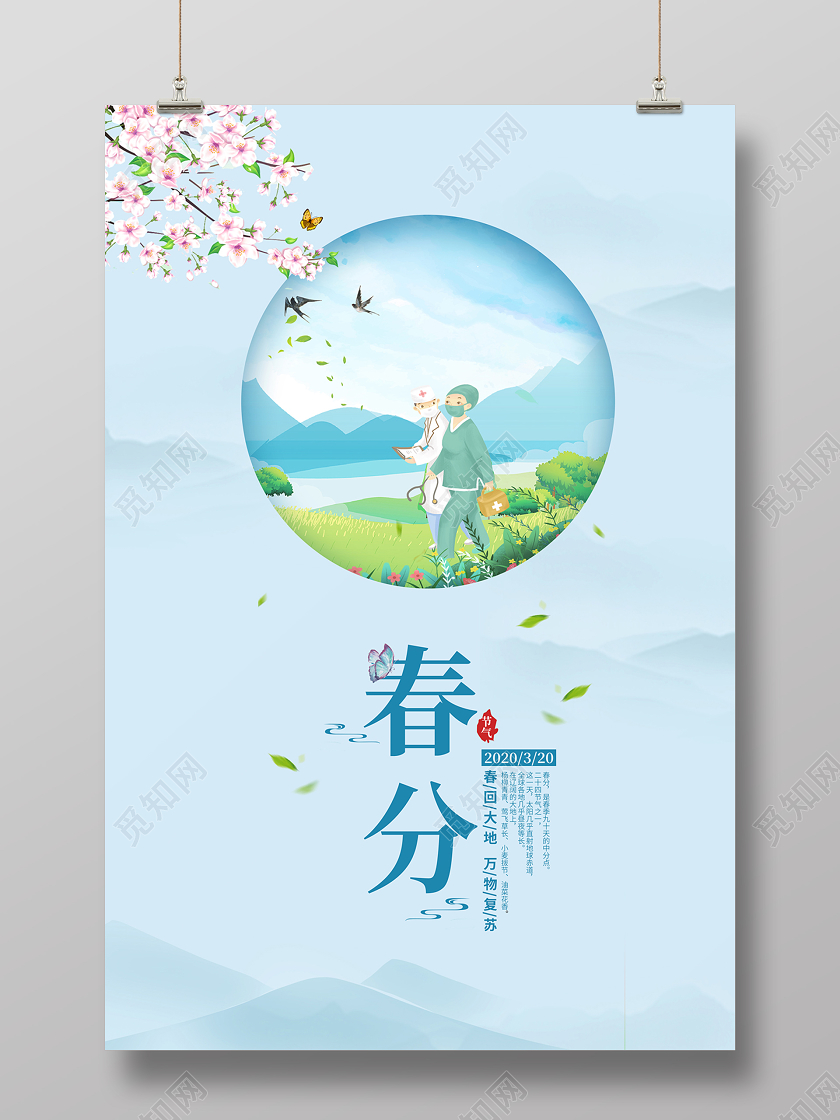 蓝色简约唯美春分24节气海报设计