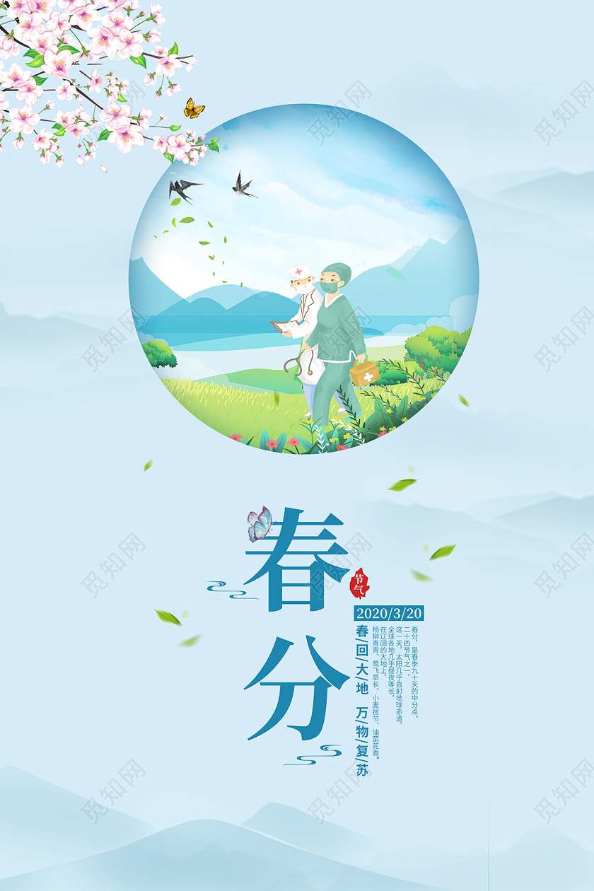 蓝色简约唯美春分24节气海报设计