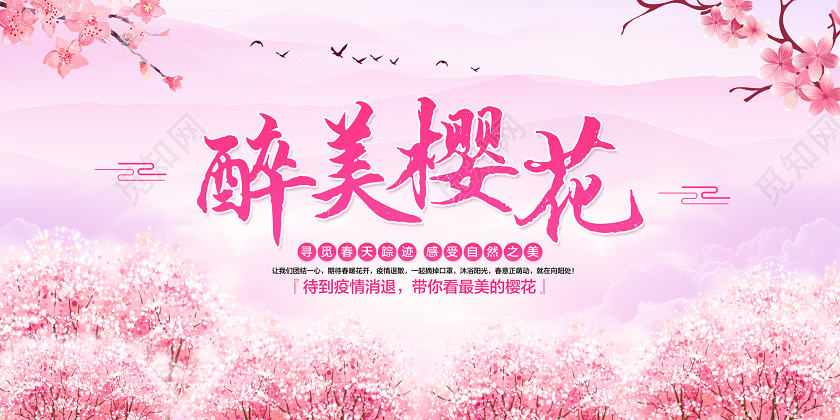 粉色简约疫情退去醉美樱花樱花节展板
