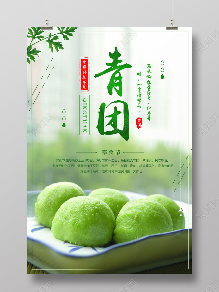 实拍简约青团寒食节海报
