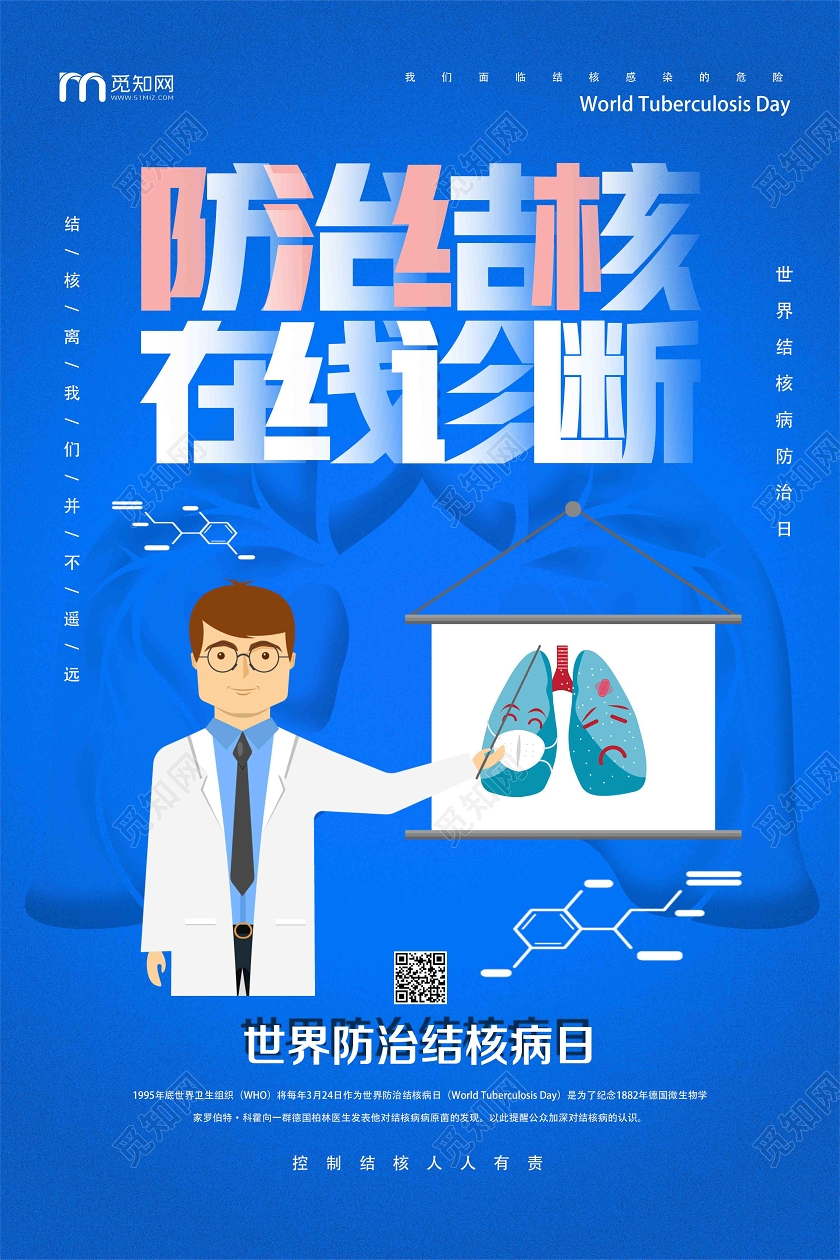 蓝色卡通防治结核在线诊断世界防治结核病日海报