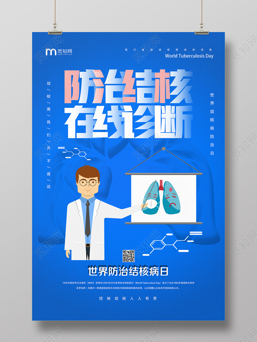 蓝色卡通防治结核在线诊断世界防治结核病日海报