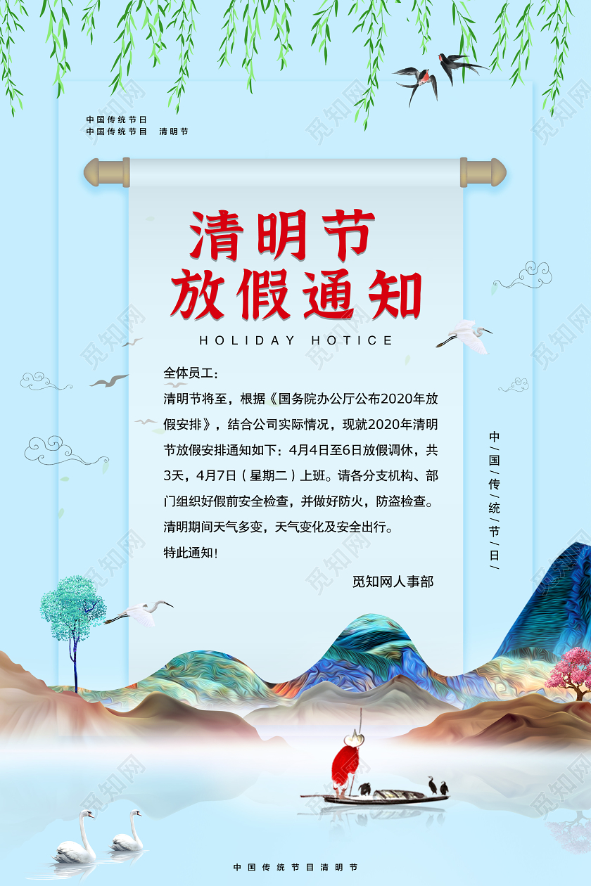 清明放假清明节放假通知企业放假休假通知清明节气中国传统节日祭祖扫幕