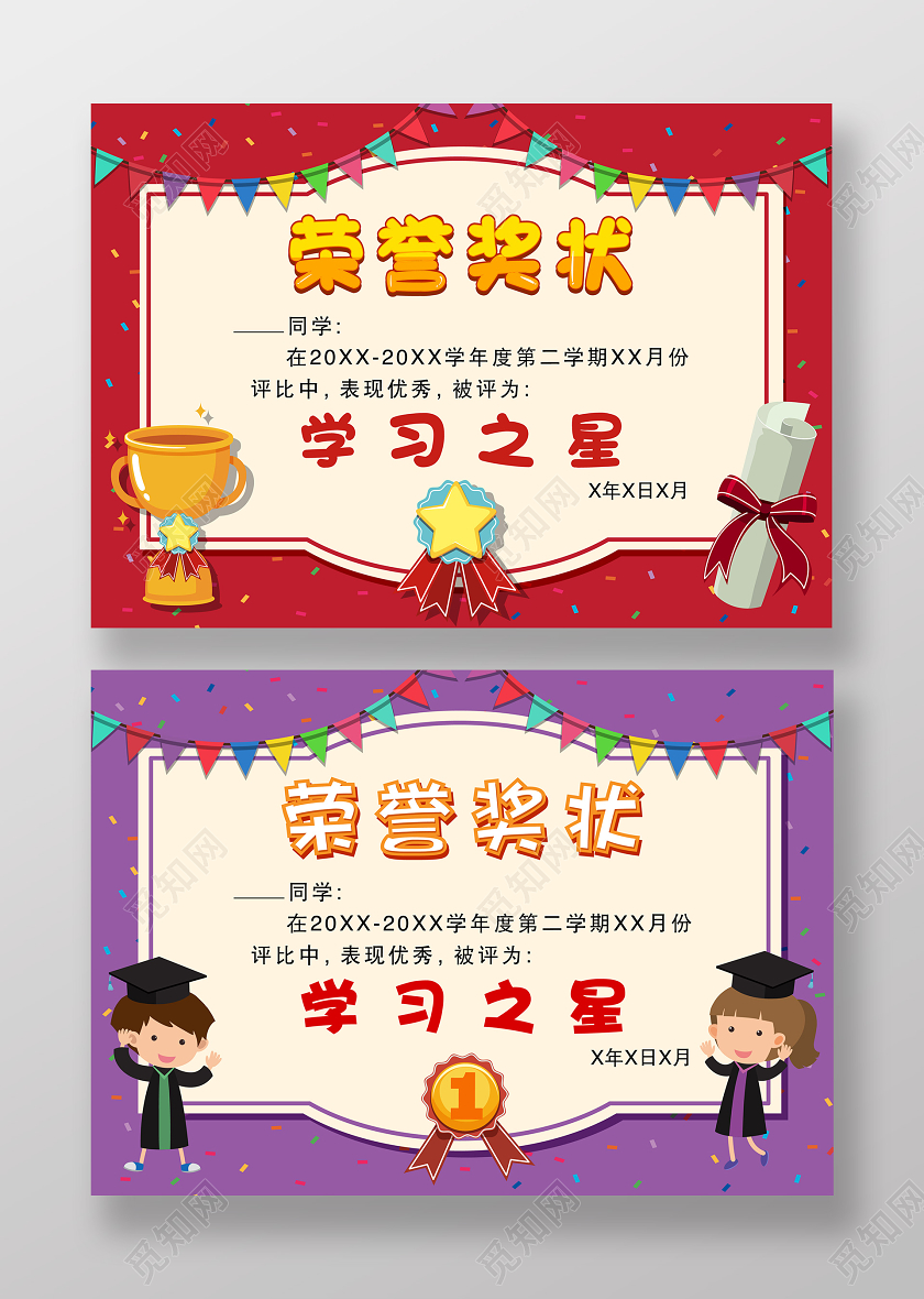红色紫色卡通小学生幼儿园获奖证书荣誉奖状证书模板