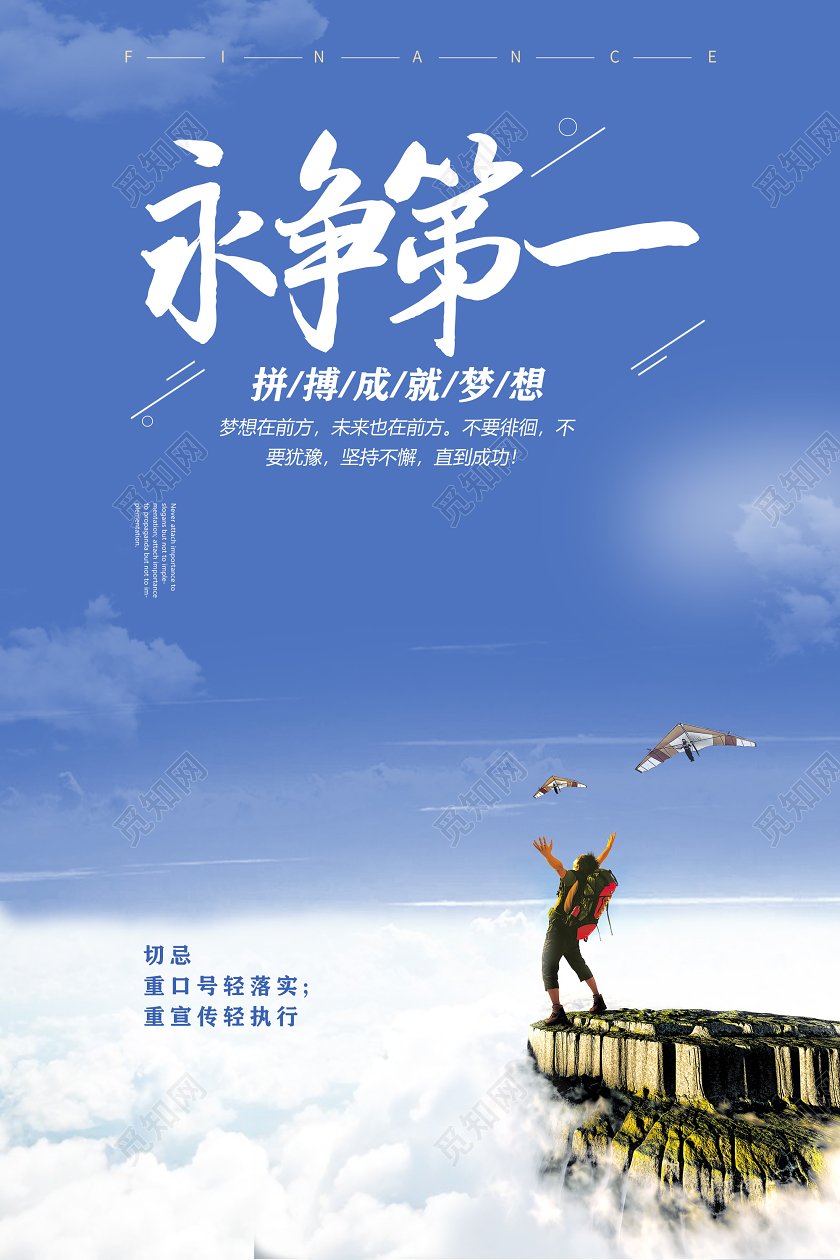 蓝色拼搏成就梦想永争第一企业文化宣传海报