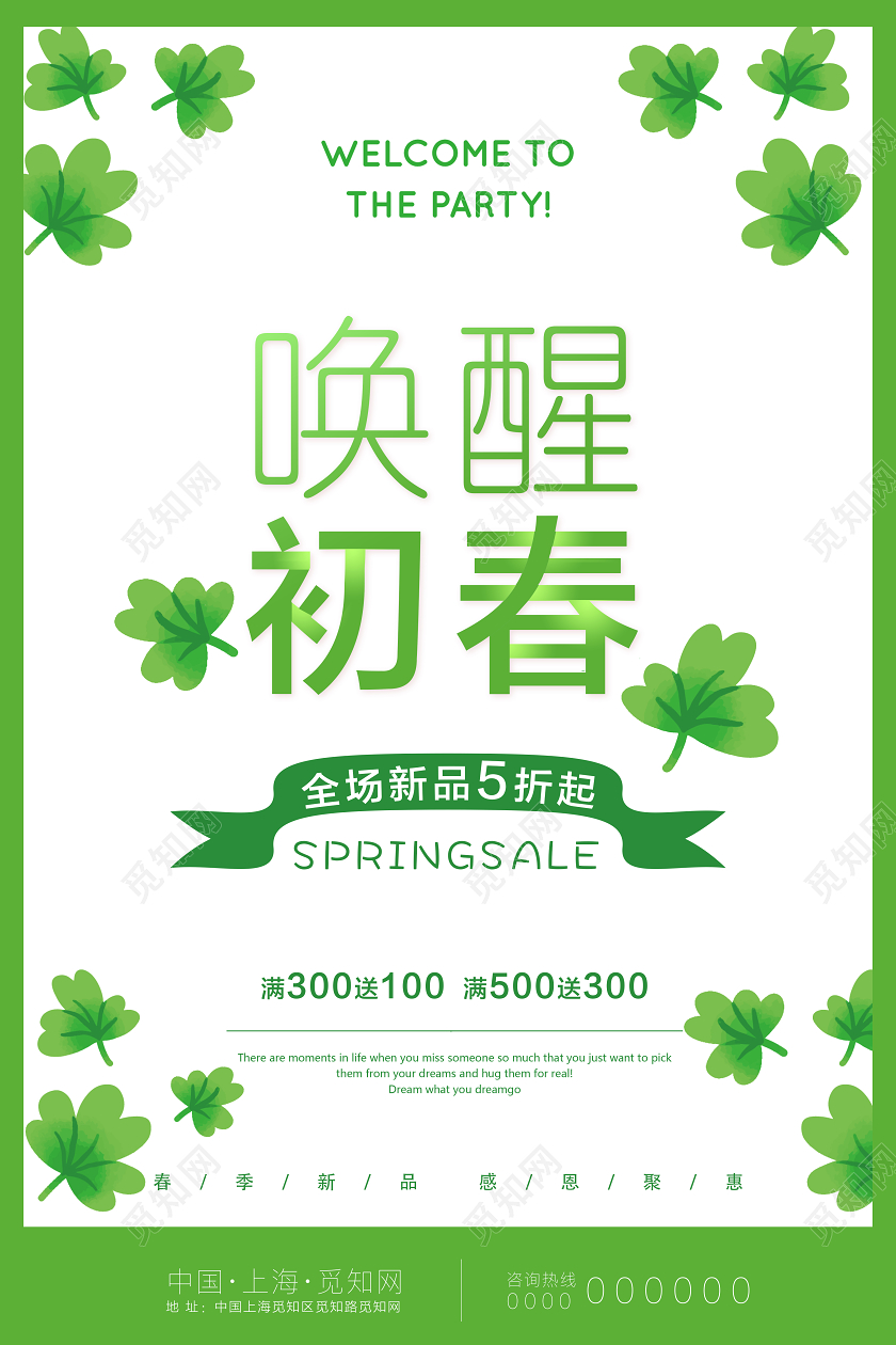 绿色简约春天春季新品活动唤醒初春新款促销宣传海报