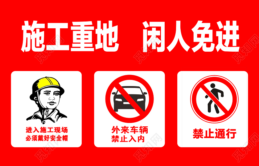 红色背景施工重地闲人免进手牌汽车维修
