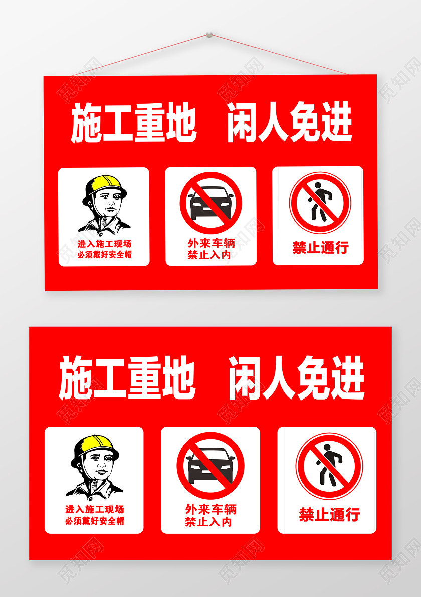 红色背景施工重地闲人免进手牌汽车维修