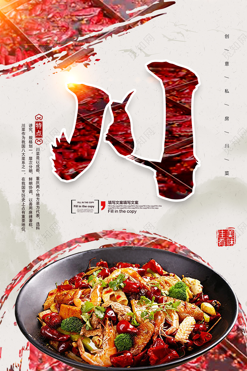 浅色大气素雅美食川菜海报