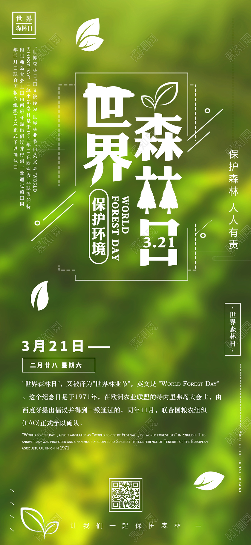 绿色背景世界森林日节日宣传手机海报