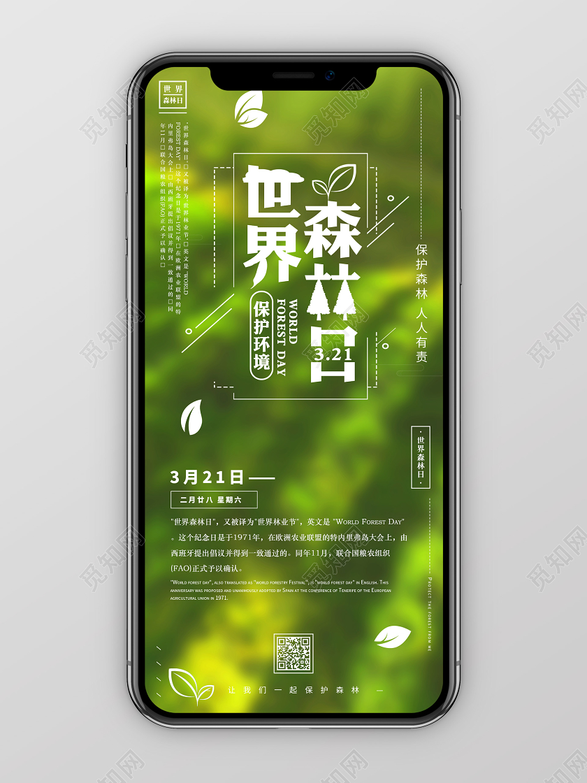 绿色背景世界森林日节日宣传手机海报
