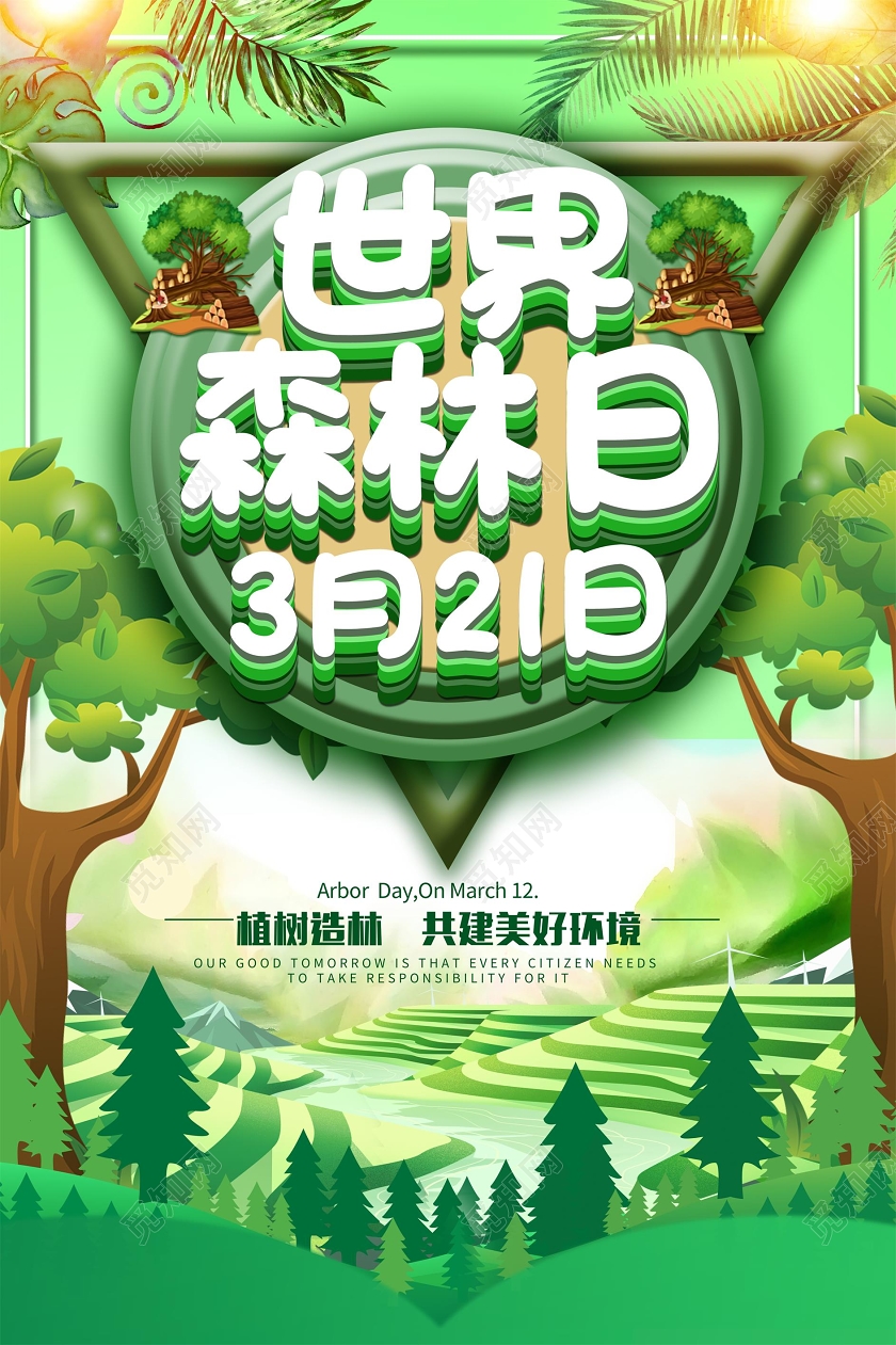 绿色热带森林背景世界森林日节日海报