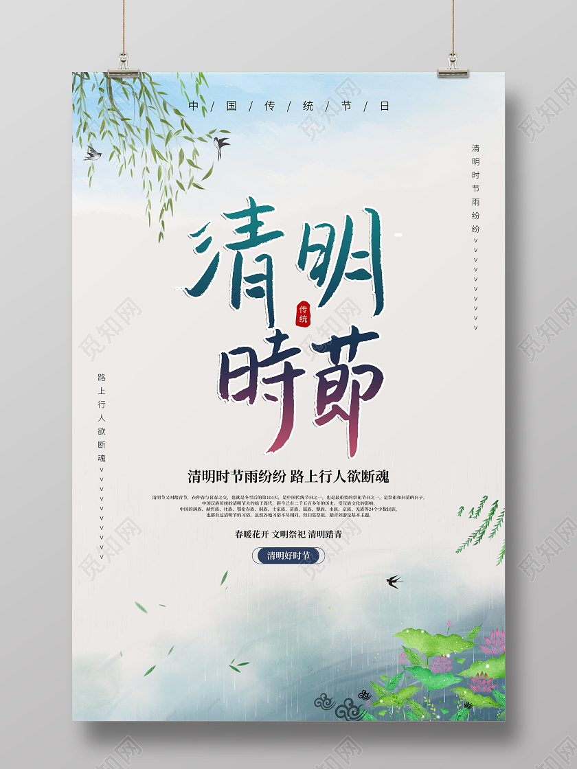 4月4日清明节中国传统节日祭祀清明海报
