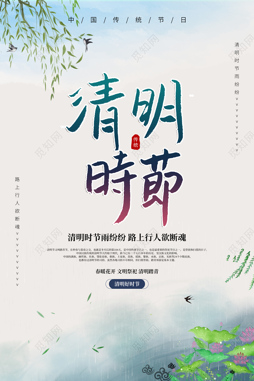 4月4日清明节中国传统节日祭祀清明海报