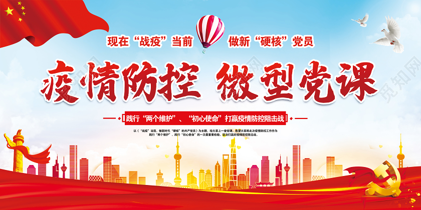 红色疫情防控微型党课防控疫情同上一党建党课党政宣传栏