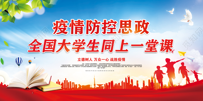 红色疫情防控思政全国大学生共上一堂课党建党课党政宣传栏展板