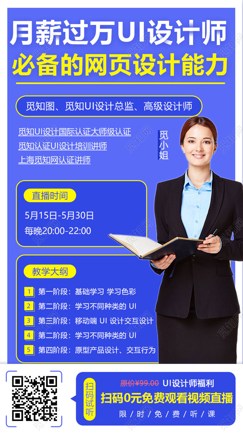 蓝色简约背景UI设计师网上直播教学宣传