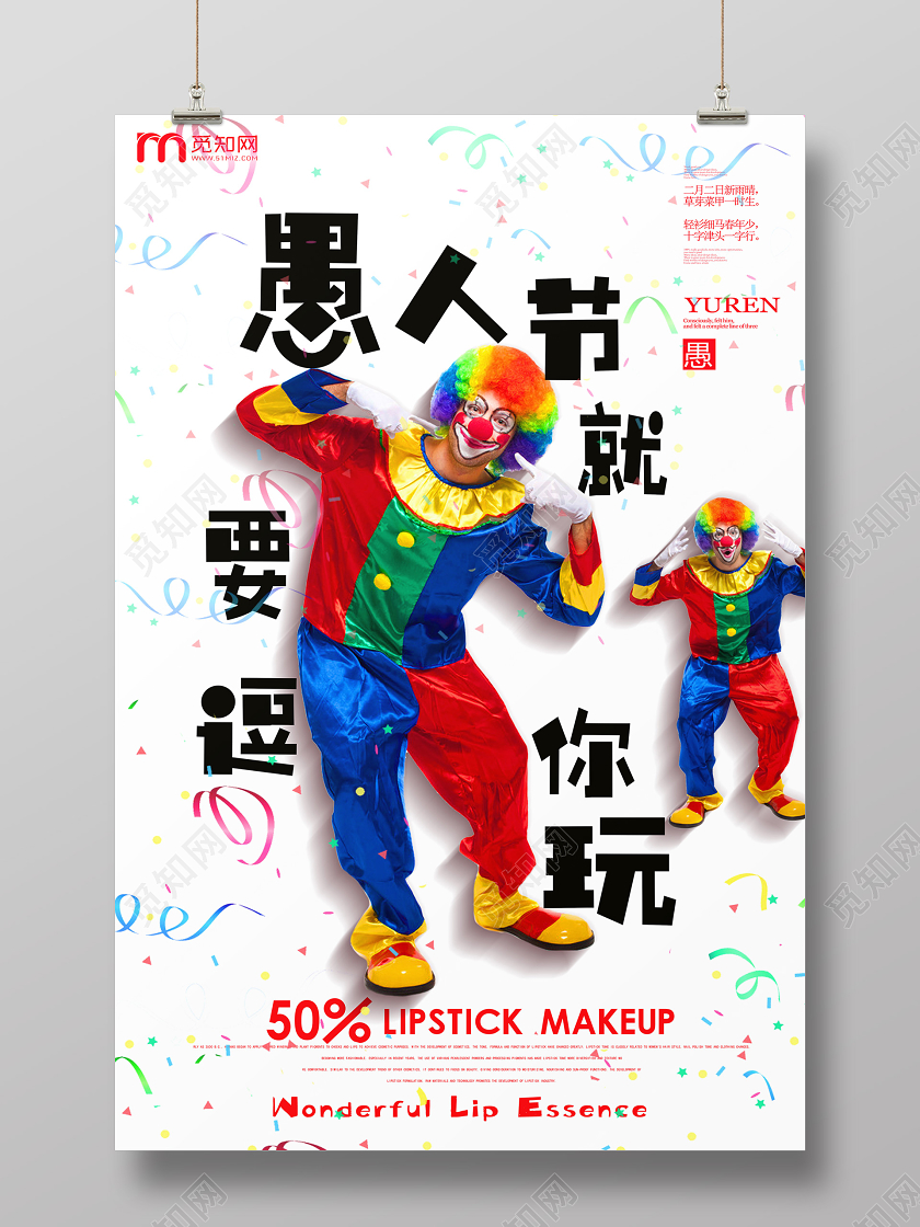 白色简约愚人节就要逗你玩愚人节海报