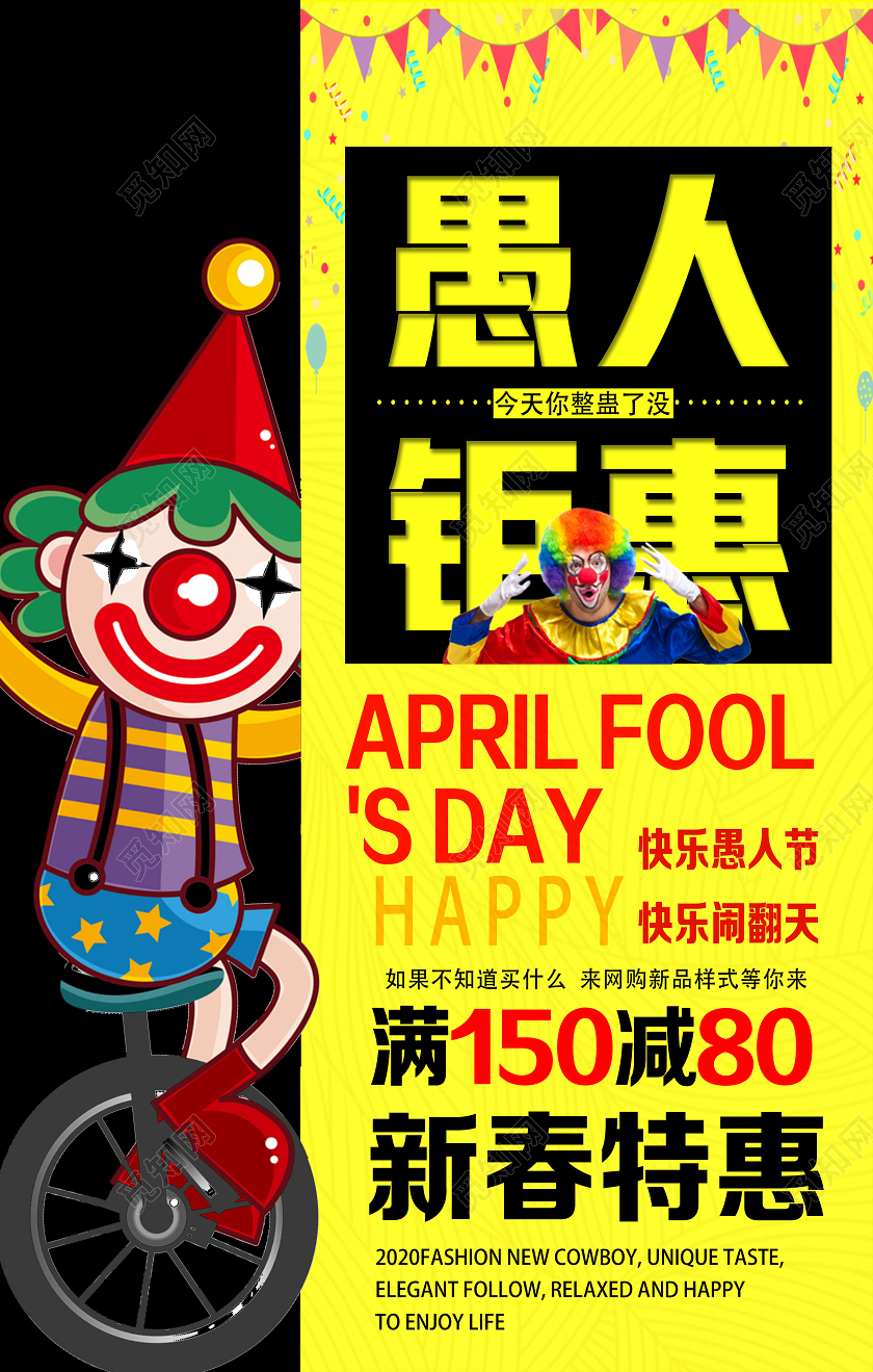黄色卡通愚人钜惠愚人节促销海报