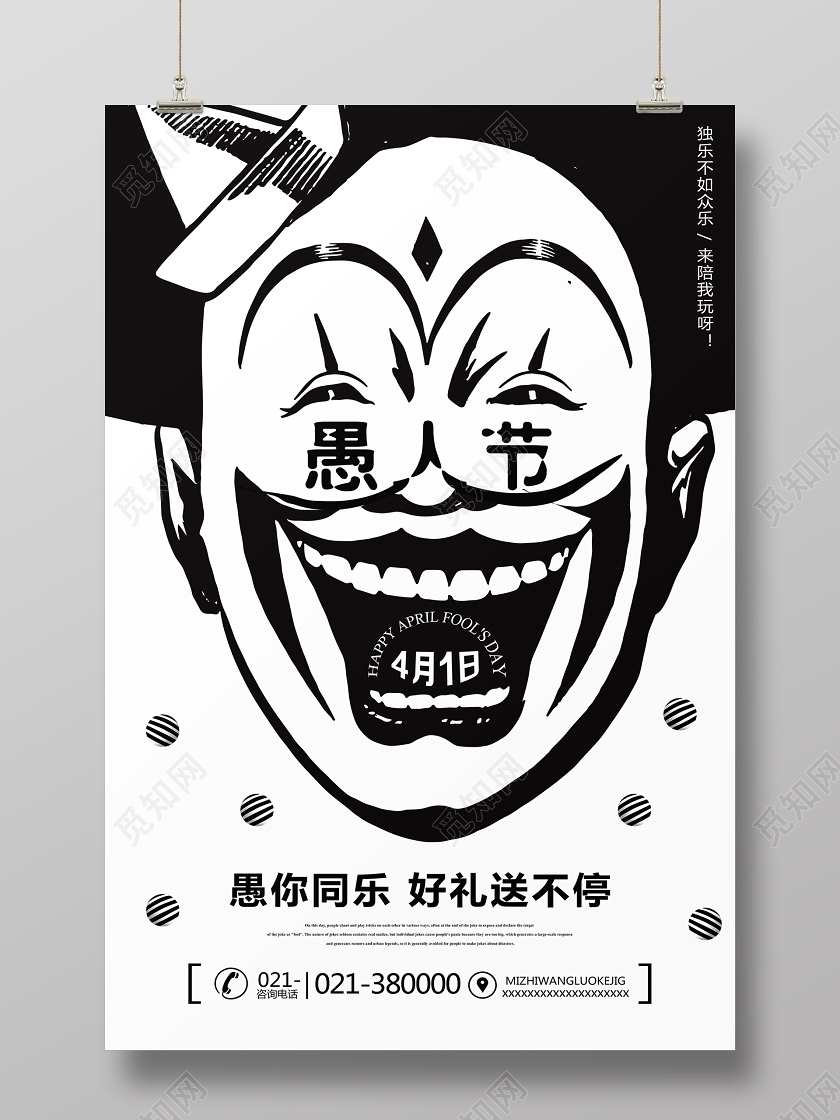 黑白创意愚人节海报