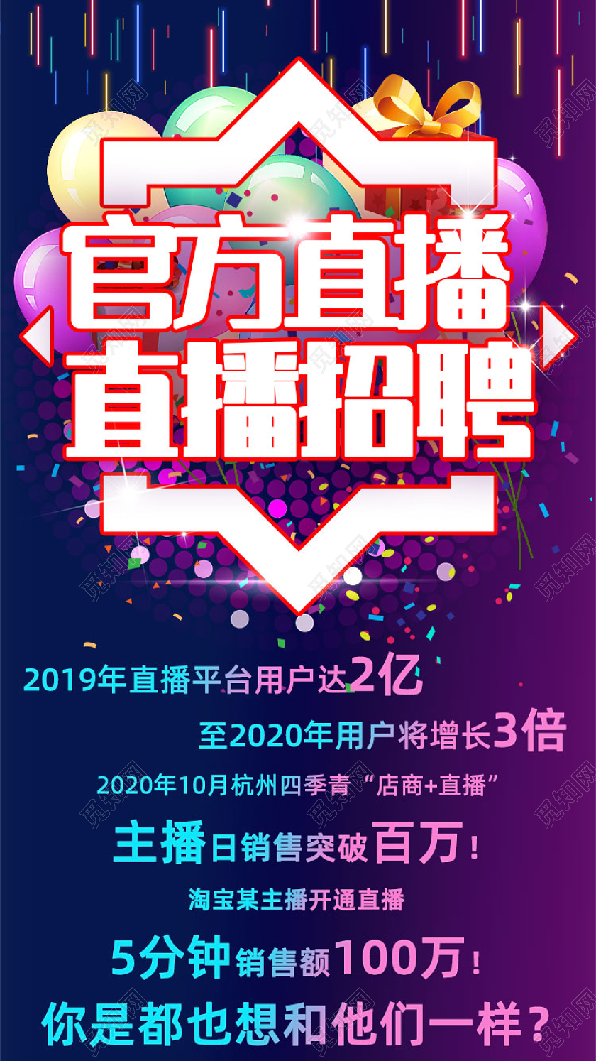 紫色渐变官方直播招聘宣传手机在线上教学课程培训