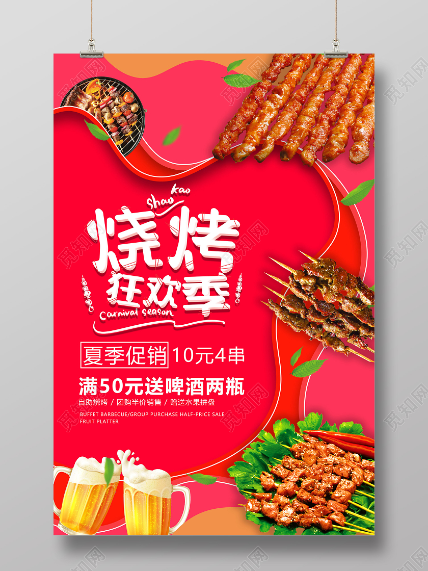 红色炫彩烧烤狂欢季夏季促销活动海报美食烧烤串串海报