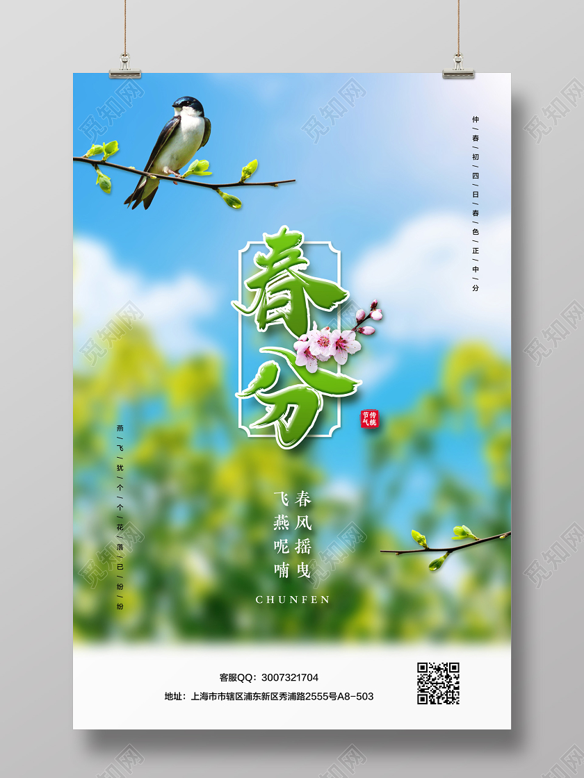 蓝绿色简约春分二十四节气宣传海报