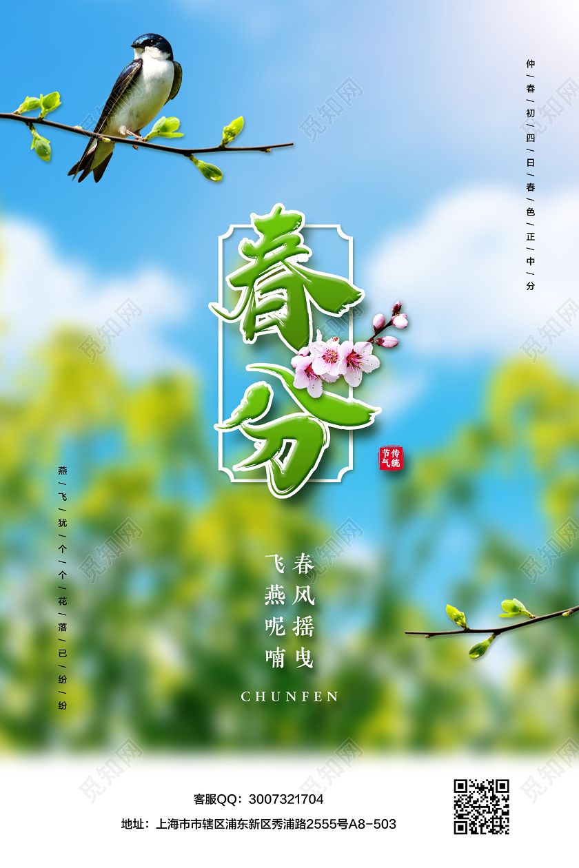 蓝绿色简约春分二十四节气宣传海报