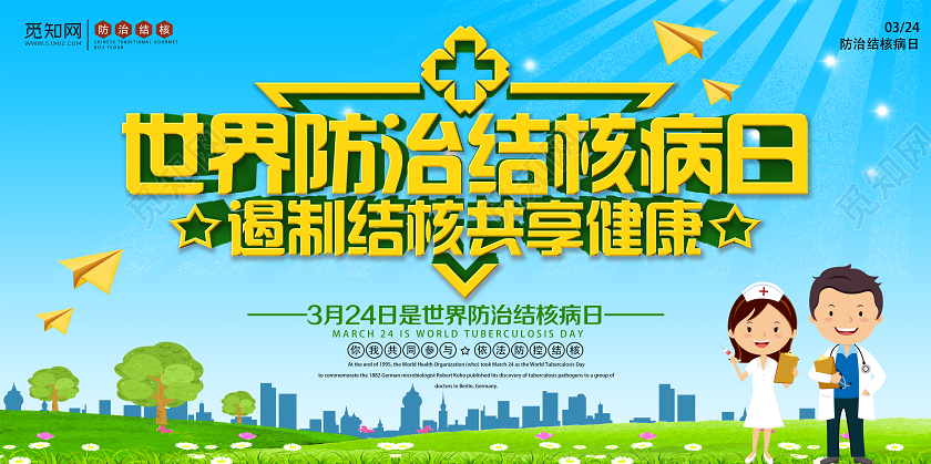蓝色卡通世界防治结核病日遏制结核共享健康展板