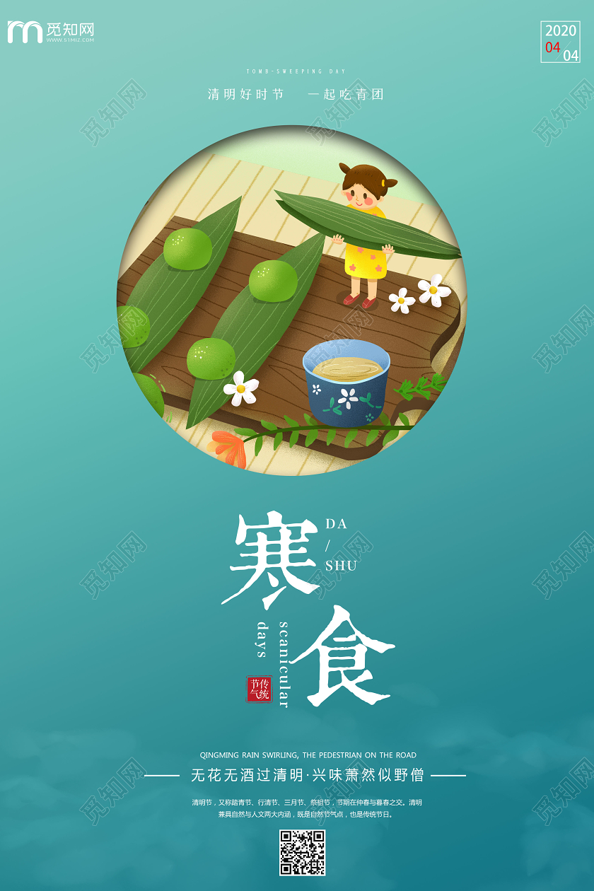 简约创意寒食节传统二十四节气之清明节吃青团海报