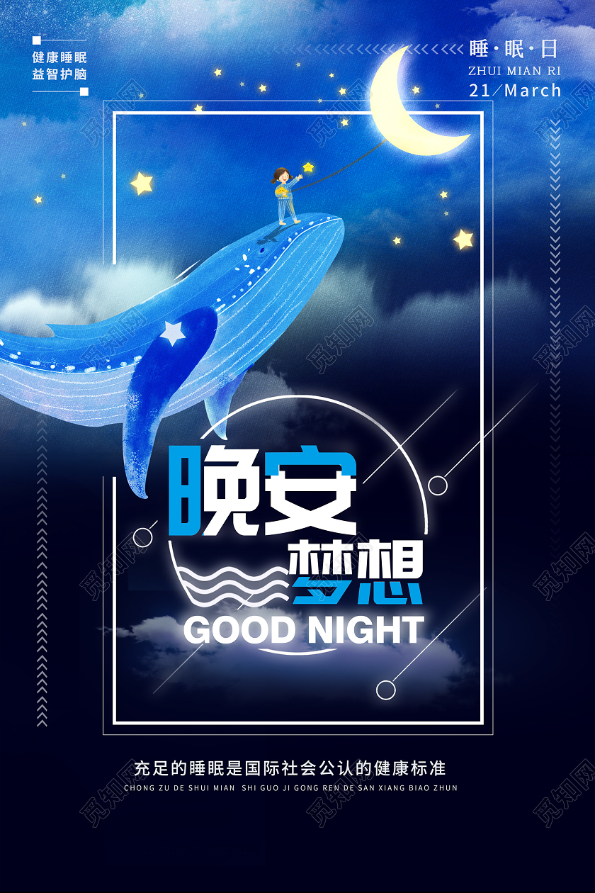 简约大气蓝色系卡通风晚安梦想世界睡眠日海报