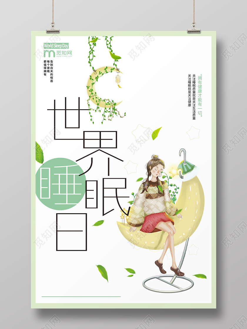 简约大气绿色系卡通风世界睡眠日海报