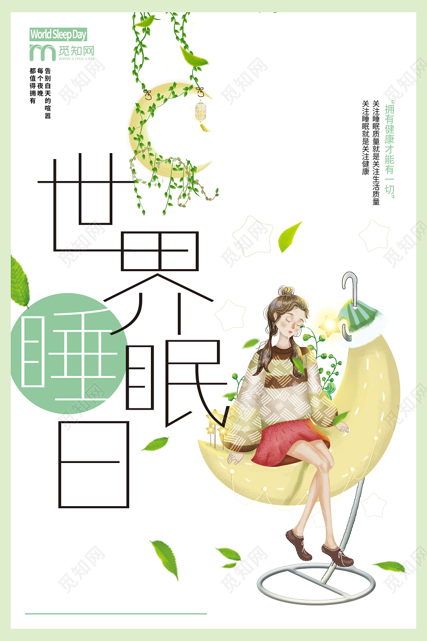 简约大气绿色系卡通风世界睡眠日海报