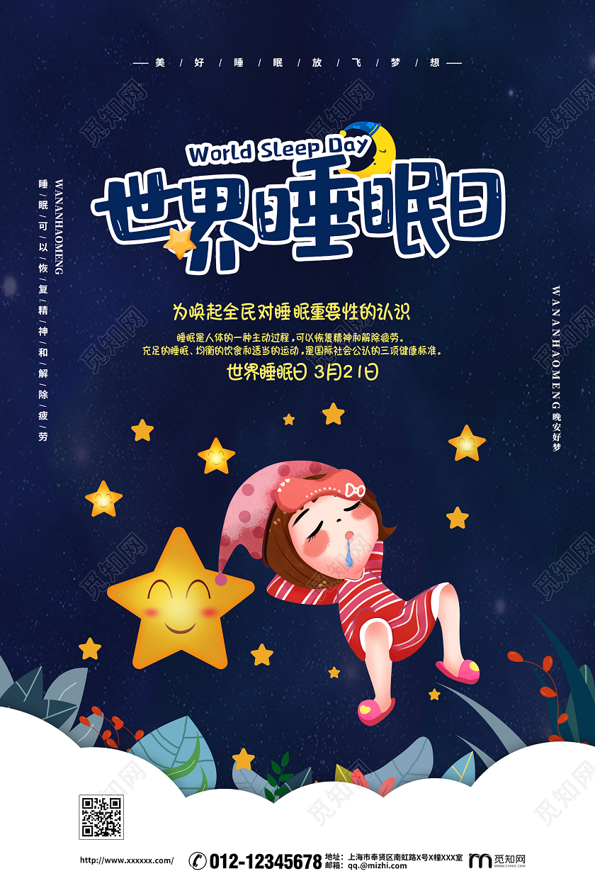 简约大气蓝色系卡通风世界睡眠日海报