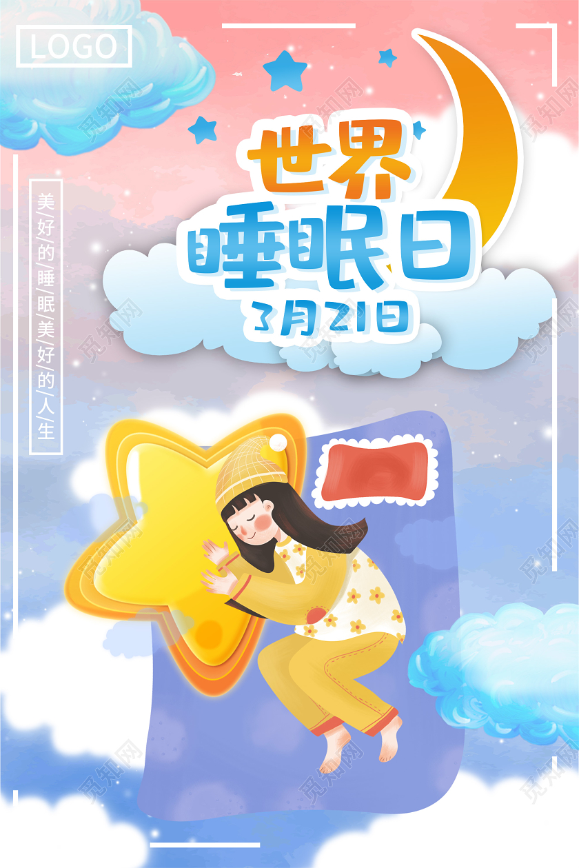 粉色插画世界睡眠日3月21日海报