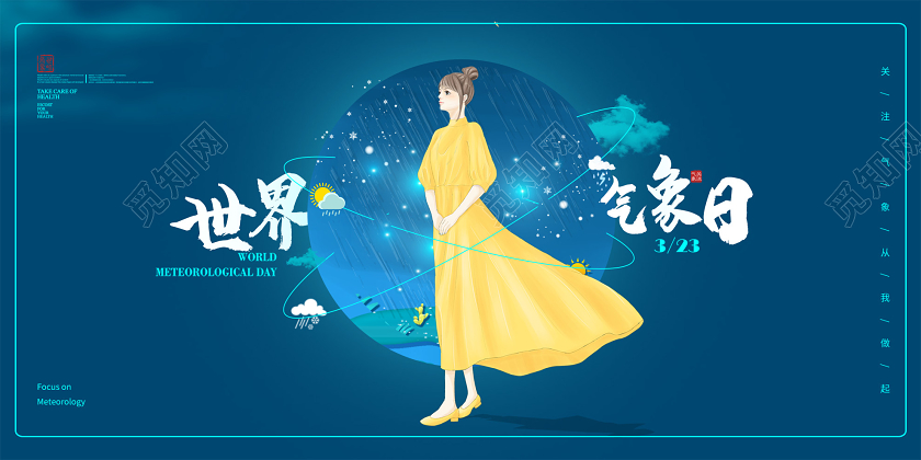蓝色插画世界气象日3月23日展板