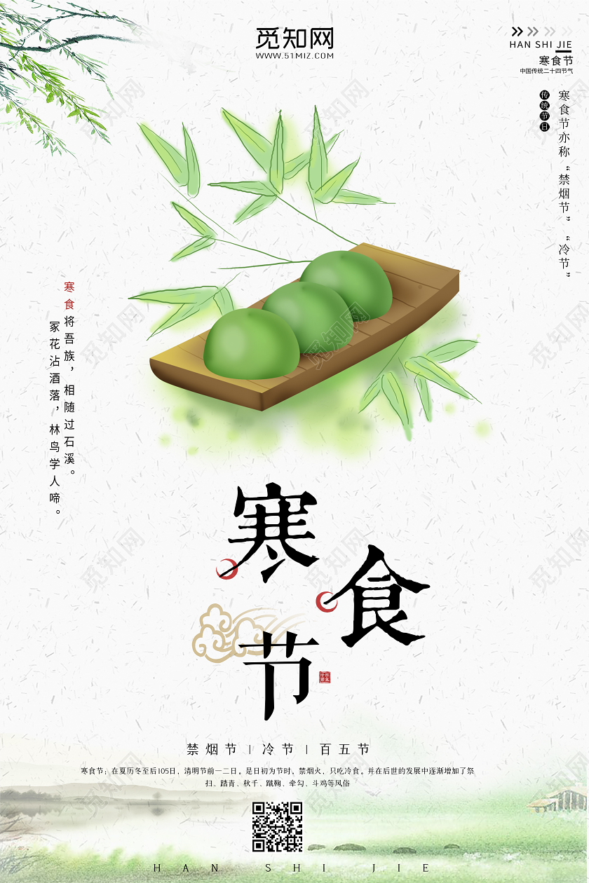 简约原创创意传统二十四节气之清明寒食节吃青团海报