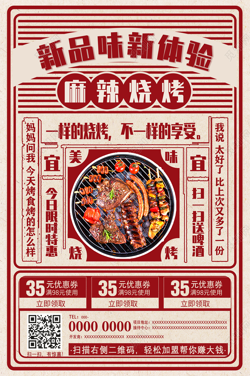 红色一样的烧烤不一样的享受新品味新体验麻辣烧烤美食自助餐海报