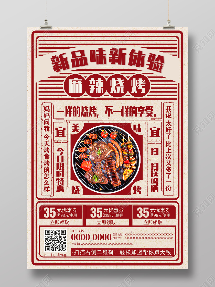 红色一样的烧烤不一样的享受新品味新体验麻辣烧烤美食自助餐海报