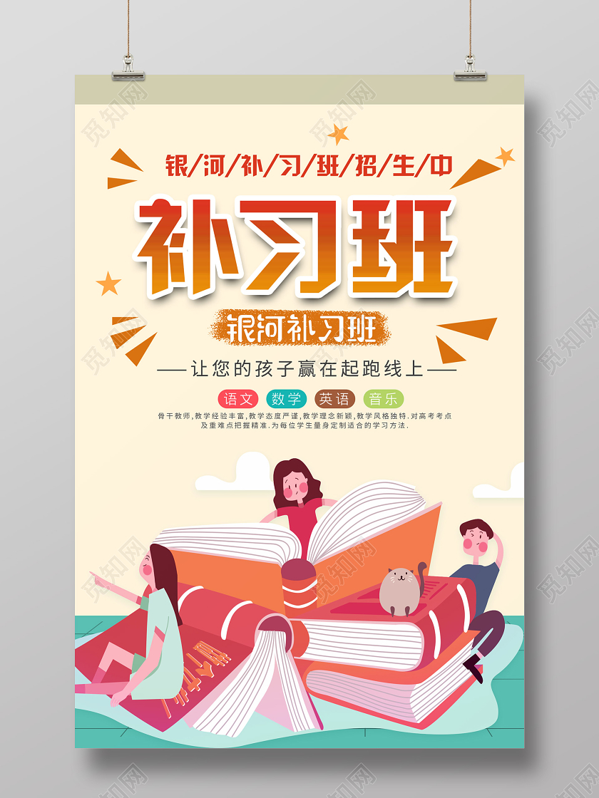 浅色插画卡通补习班培训招生海报