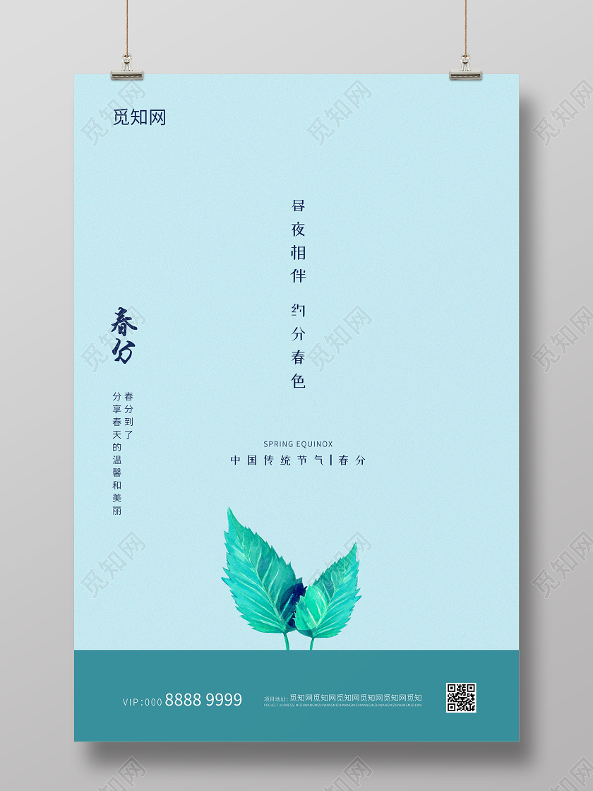 蓝色小清新春分海报二十四节气春分