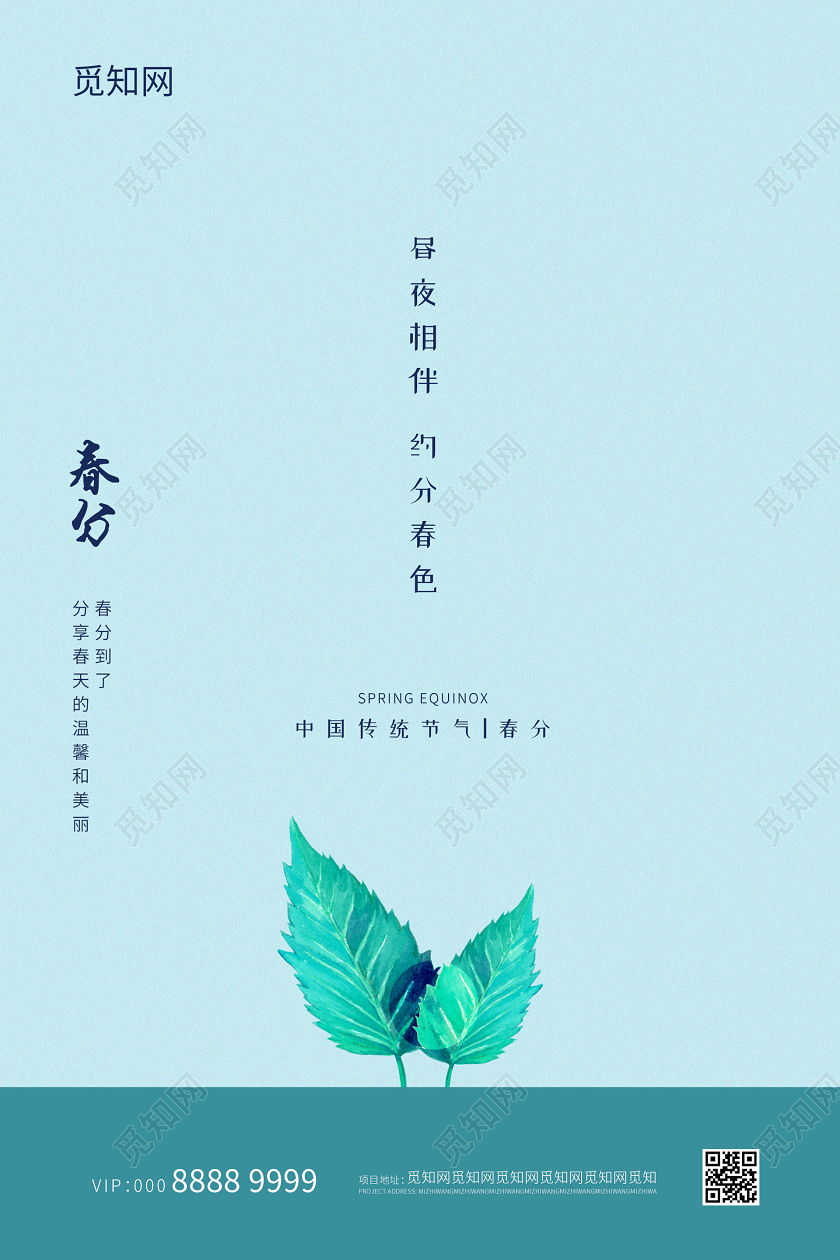 蓝色小清新春分海报二十四节气春分