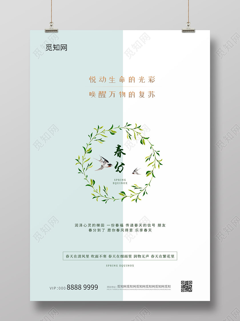 绿色小清新春分海报二十四节气春分