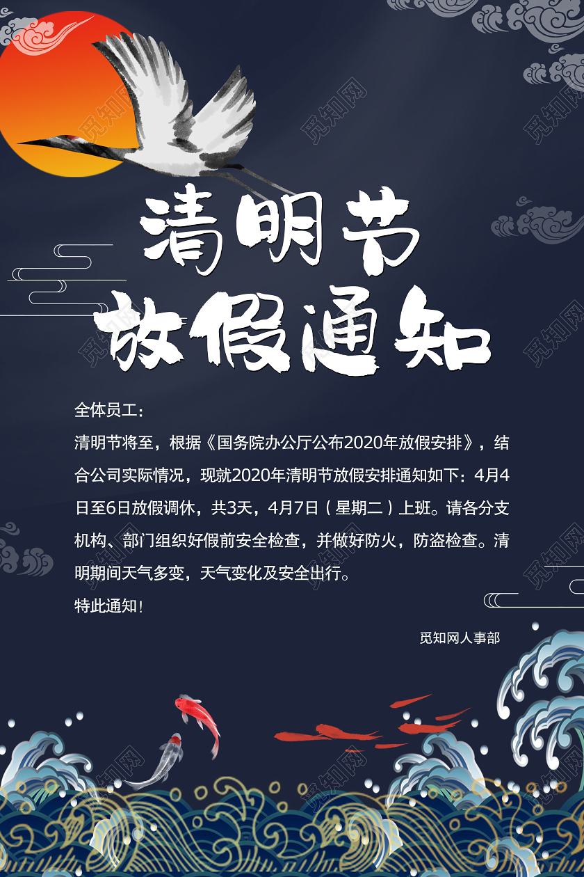 清明放假中国风清明节放假通知日祭祖传统节日扫墓十二节气清明节