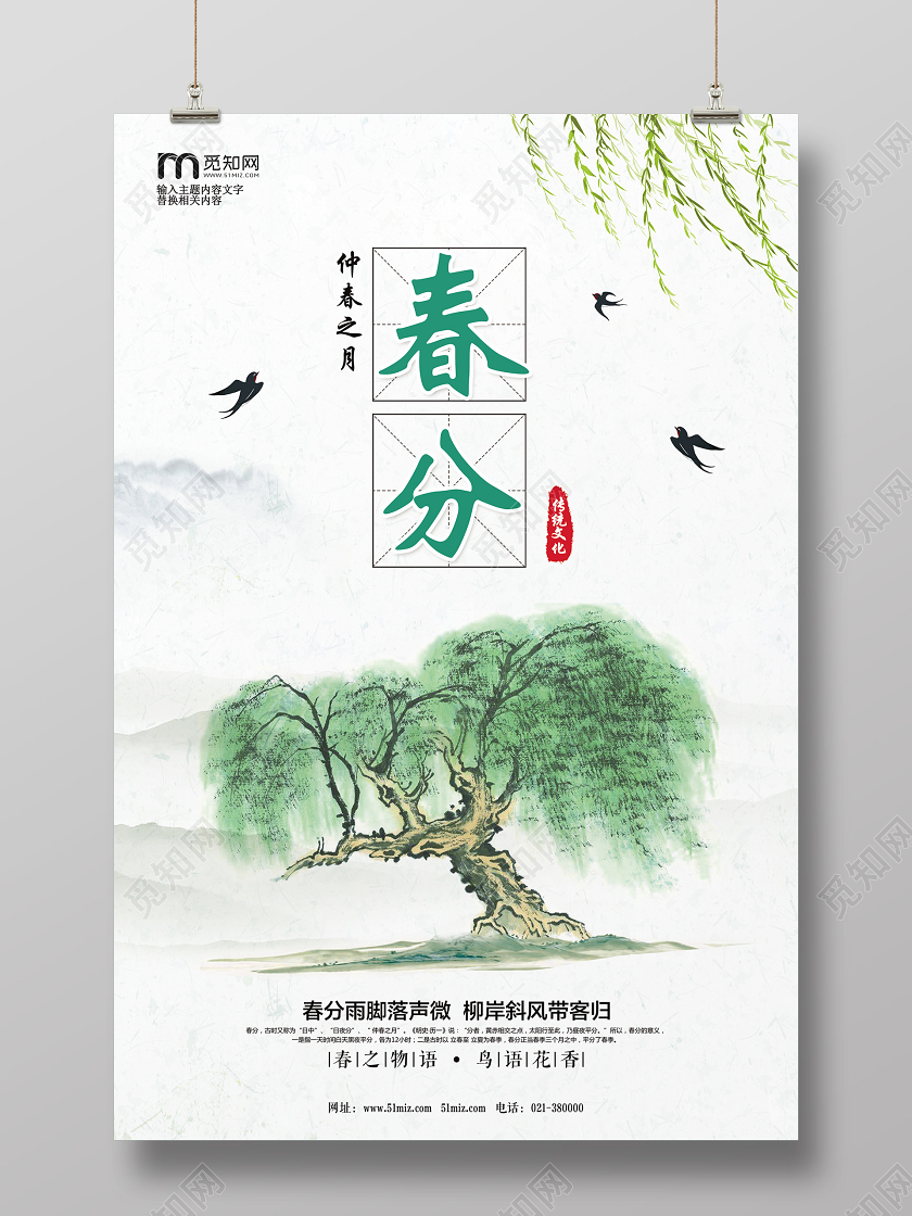 白色古风二十四节气春分海报