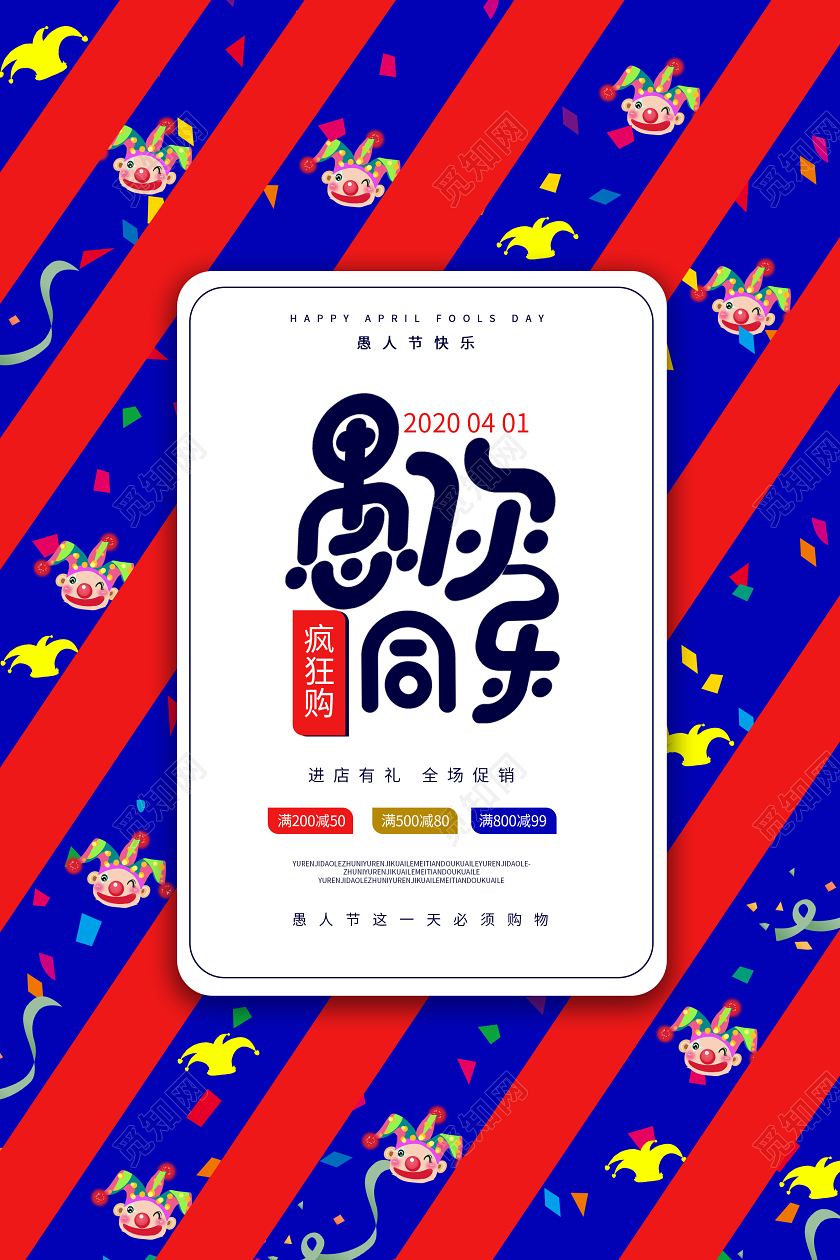 蓝红对比色创意愚你同乐愚人节促销活动海报